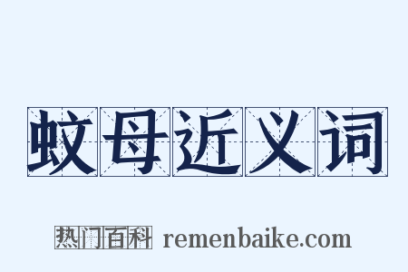 蚊母近义词是什么意思的图片